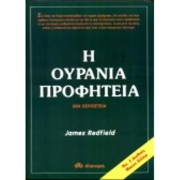 Η ουράνια προφητεία